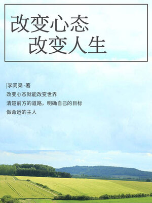 cover image of 改变心态，改变人生